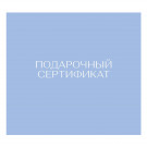 Подарочный сертификат на 10000000 сум