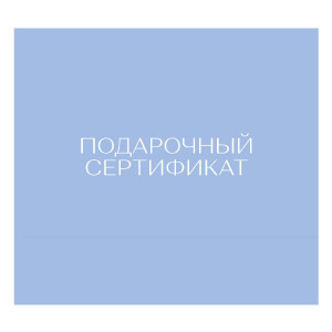 Подарочные сертификаты Подарочный сертификат на 490000 сум 1 шт.