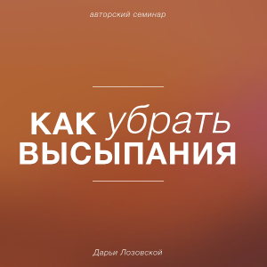 Профессиональная косметология Видеокурс "Как убрать высыпания" 1 ед.