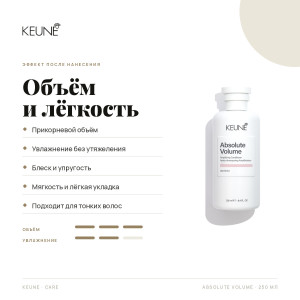 KEUNE / Absolute Volume Absolute Volume Conditioner, 250 мл - Кондиционер Абсолютный Объем 250 мл