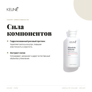 KEUNE / Absolute Volume Absolute Volume Conditioner, 250 мл - Кондиционер Абсолютный Объем 250 мл